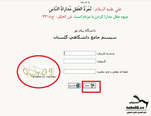 راهنمای تصویری نحوه پرداخت شهریه دانشگاه های پیام نور در گلستان